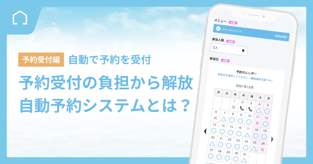 ダイビング予約受付の負担から解放！自動予約システムとは？
