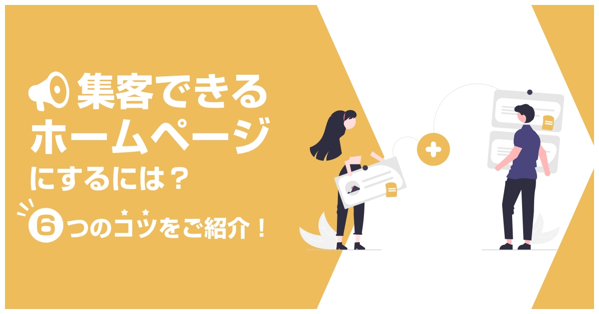 集客できるホームページにするには？６つのコツをご紹介！