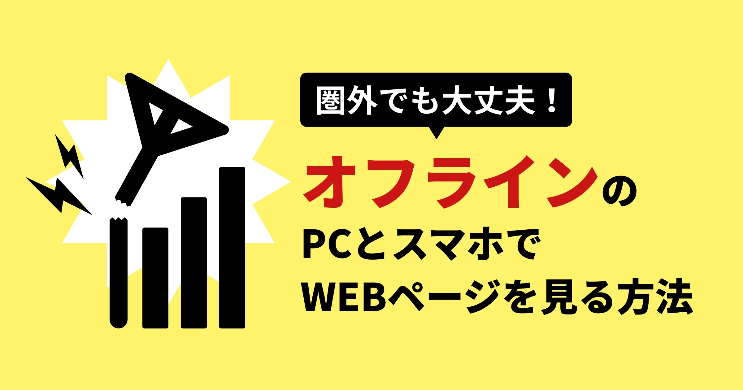 圏外でも大丈夫！オフラインのPCとスマホでWebページを見る方法