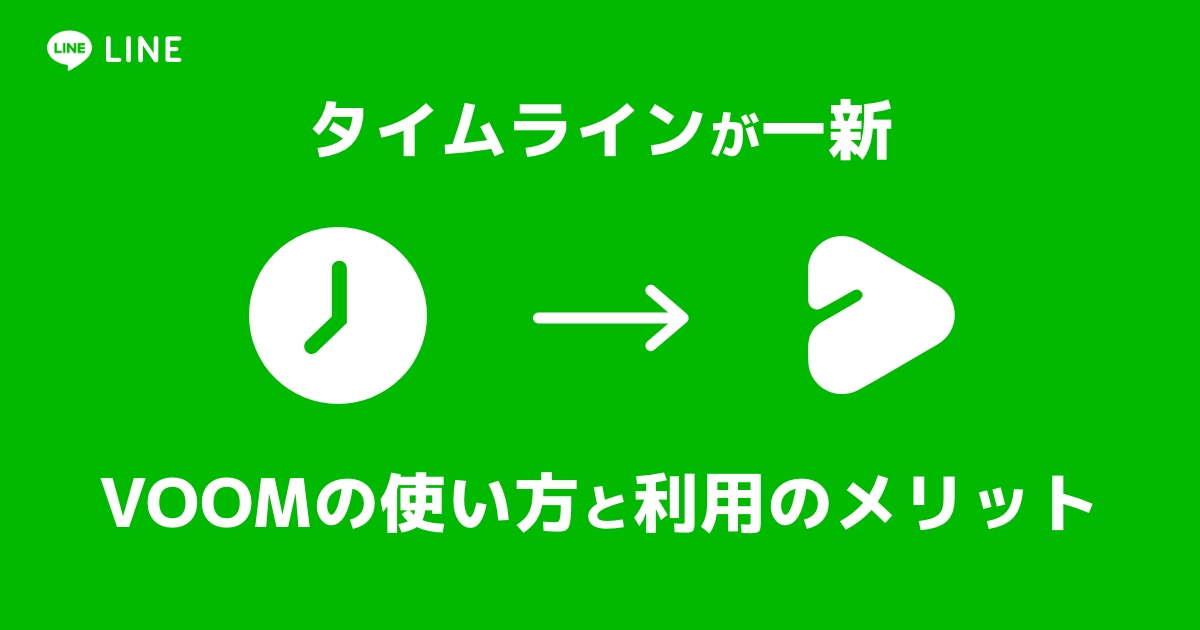 【LINE】新タイムライン・VOOMの使い方と利用のメリット