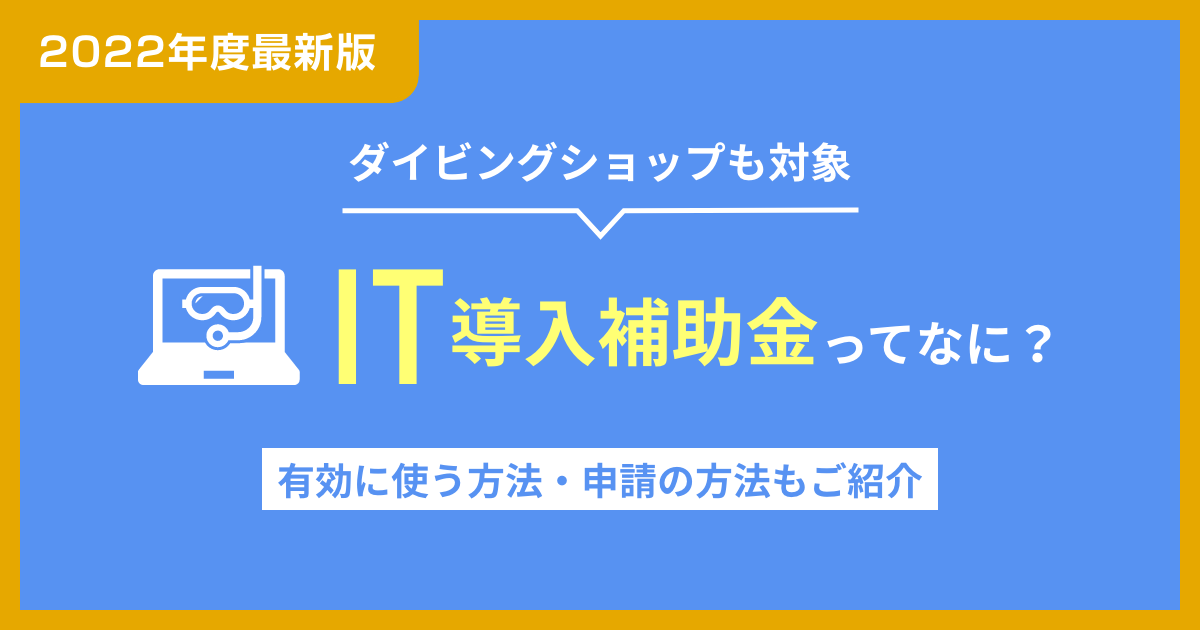【2022年最新】ダイビングショップも対象!IT導入補助金ってなに?
