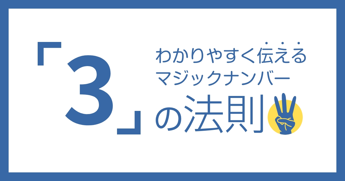 わかりやすく伝えたい！「3の法則」の活用術