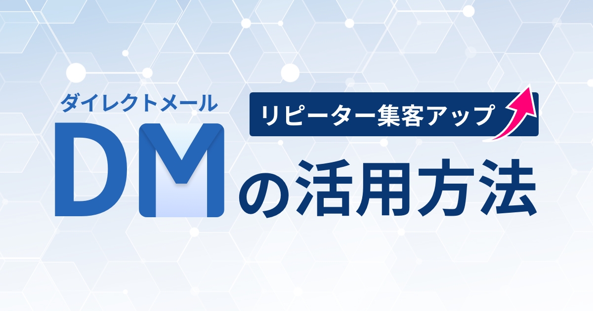 【リピーター集客UP】DM（ダイレクトメール）の活用方法