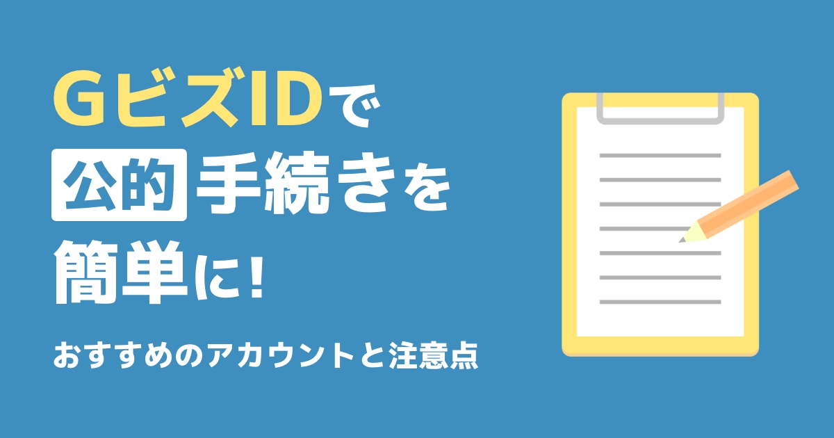 GビズIDで手続きをラクに！アカウントの種類と注意点も解説