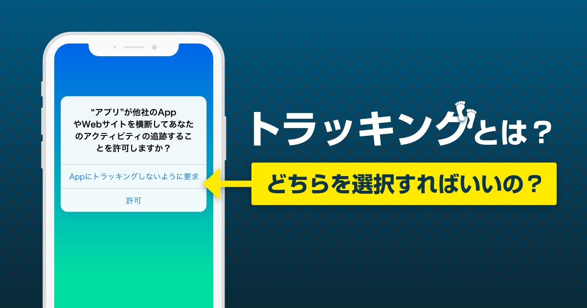 【トラッキングとは何か？】どちらを選択したらいい？