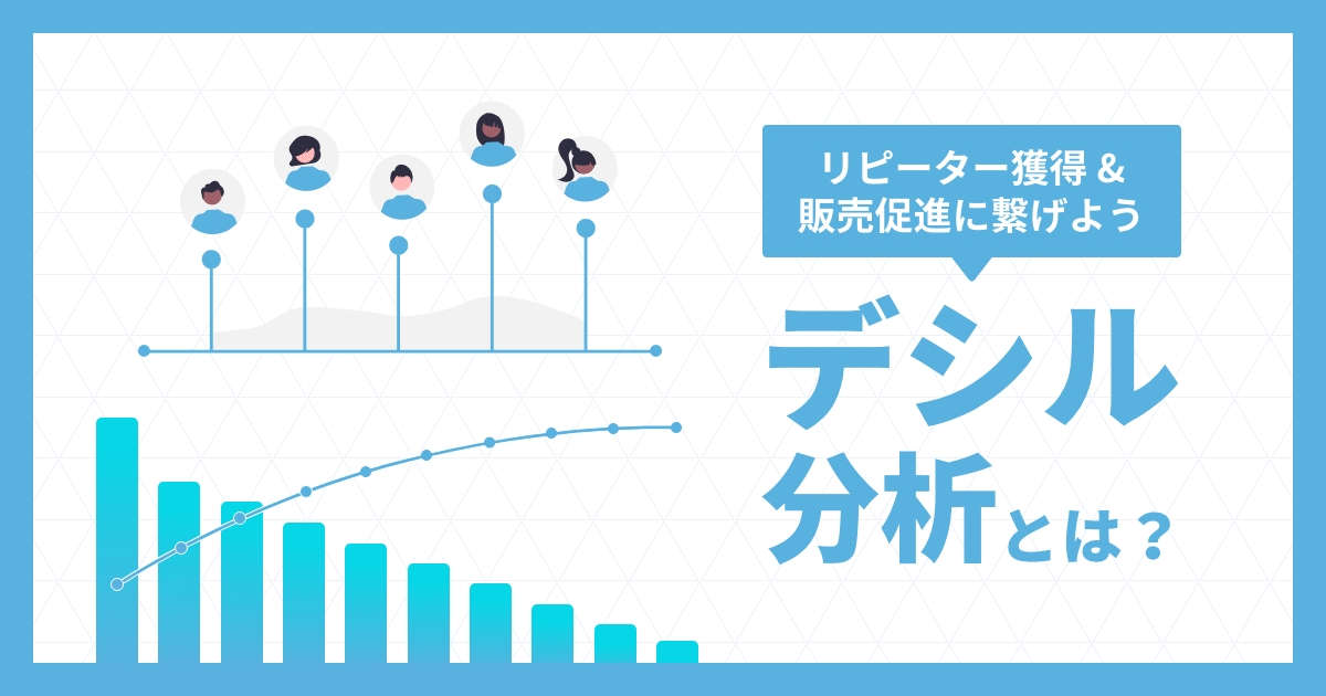 リピーター獲得に繋げよう！デシル分析とは？