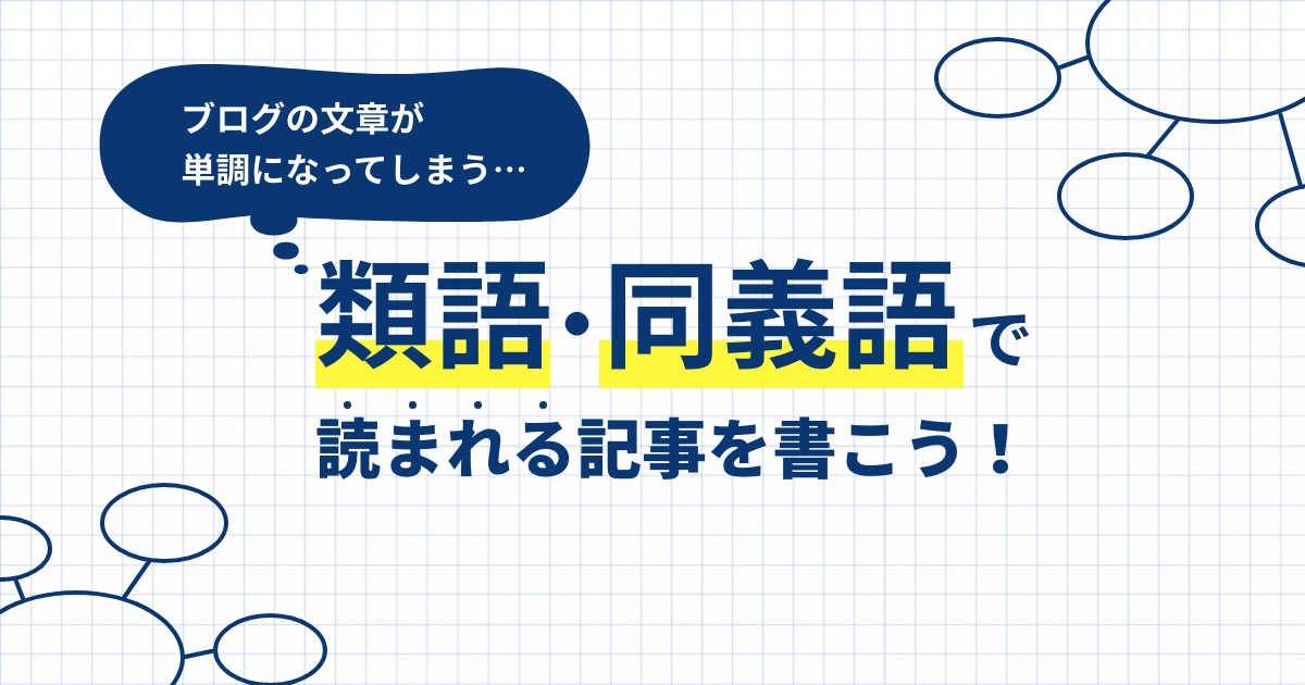 言い換えをしたい!類語、同義語など似た意味のことばを探す方法