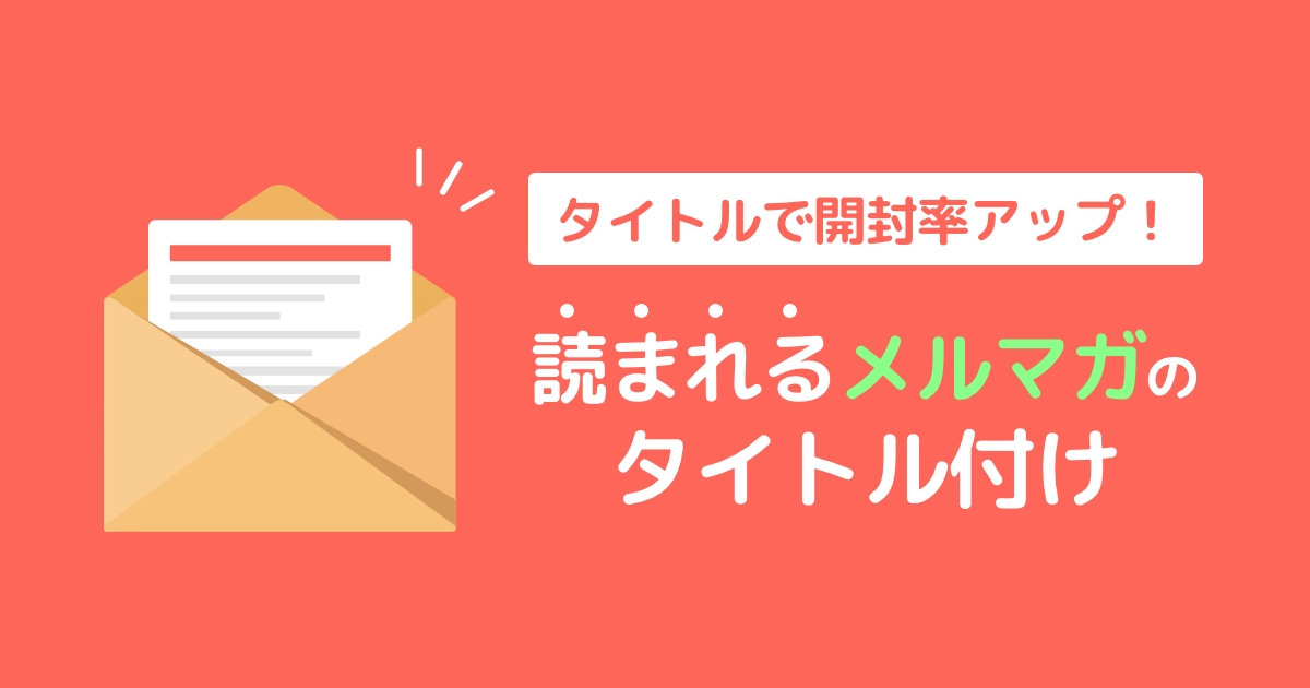 【集客UPに】メルマガのタイトル付けや本文のコツを解説