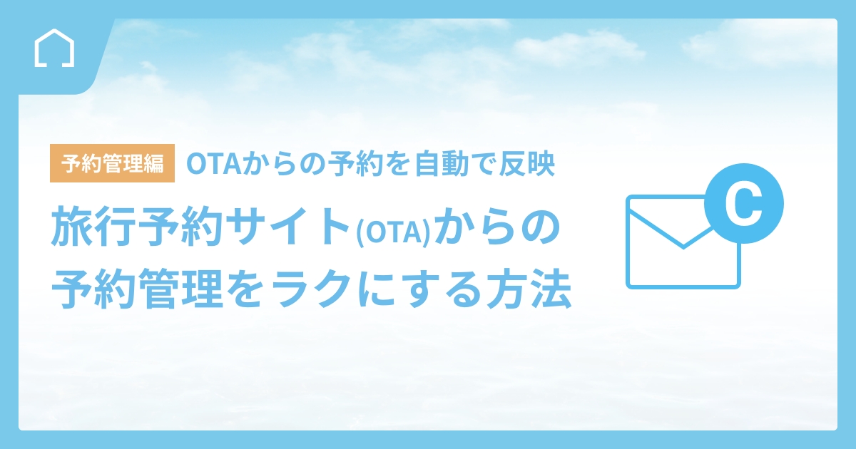 旅行予約サイト(OTA)からの予約管理をラクにする方法