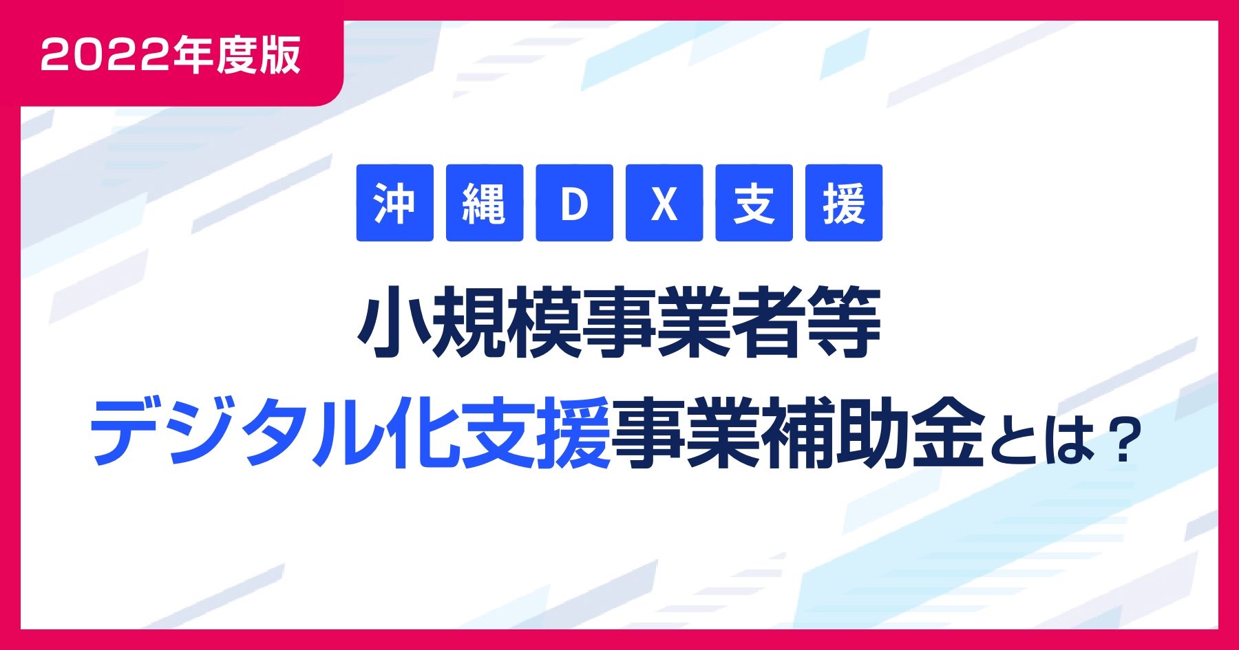 沖縄県・DX支援！小規模事業者等デジタル化支援事業補助金とは
