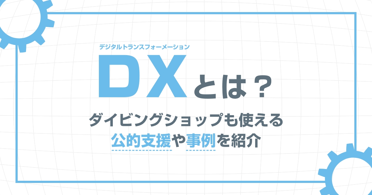 DXで業務を効率化！ダイビングショップも使える支援や事例も紹介