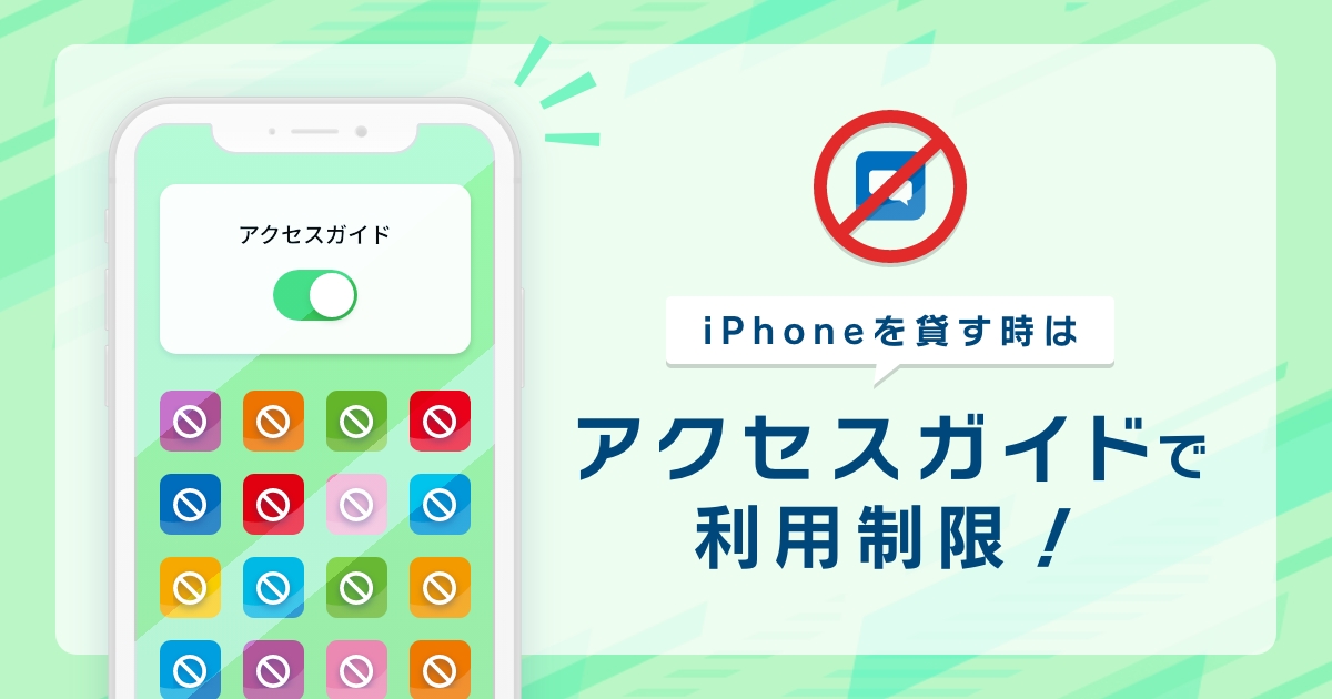 iPhoneを人に貸す時は「アクセスガイド」で利用を制限!