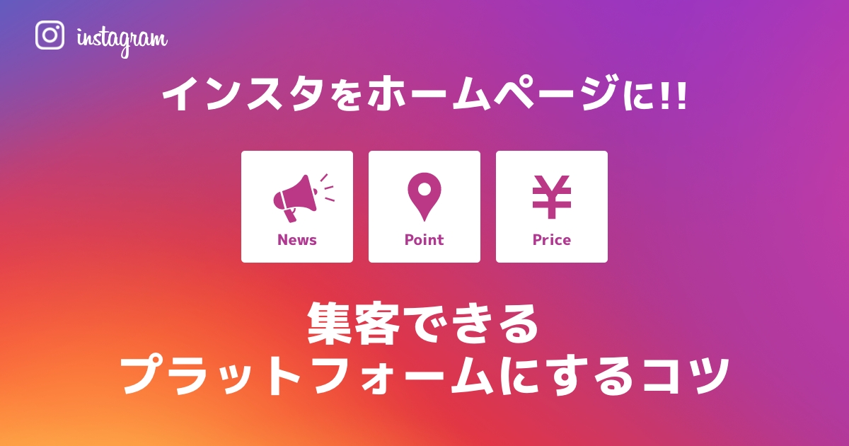 Instagramをホームページのようにするコツ