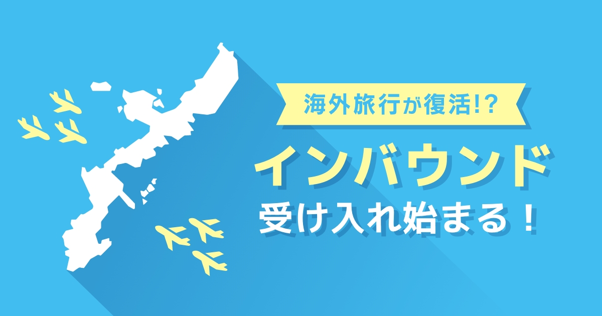 【2022年12月最新】海外旅行が復活!?コロナでの入国条件はどうなった?