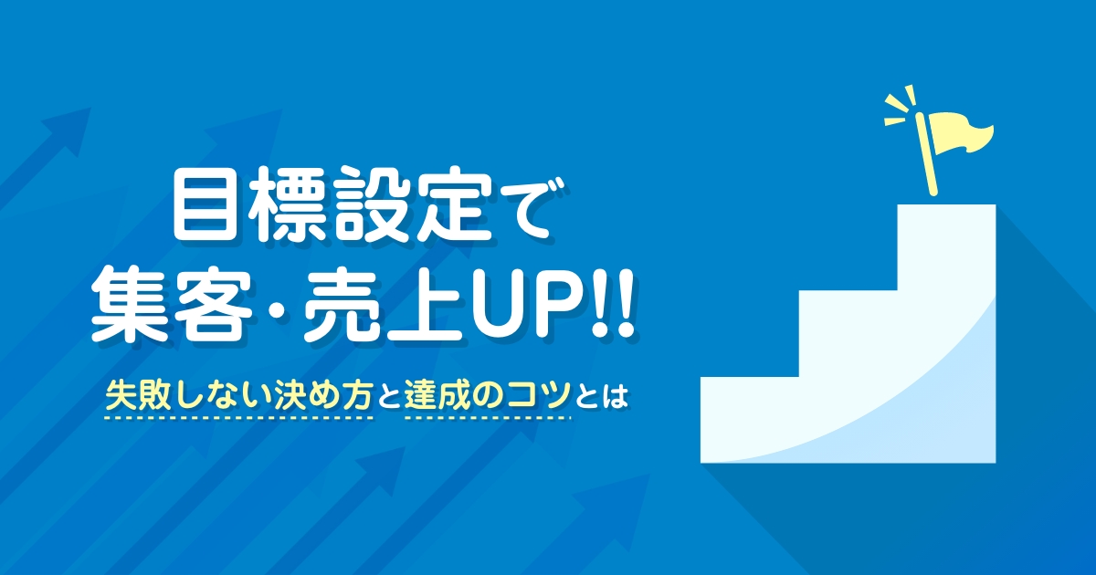 適切な目標設定で集客・売上UP失敗しない決め方と達成のコツ