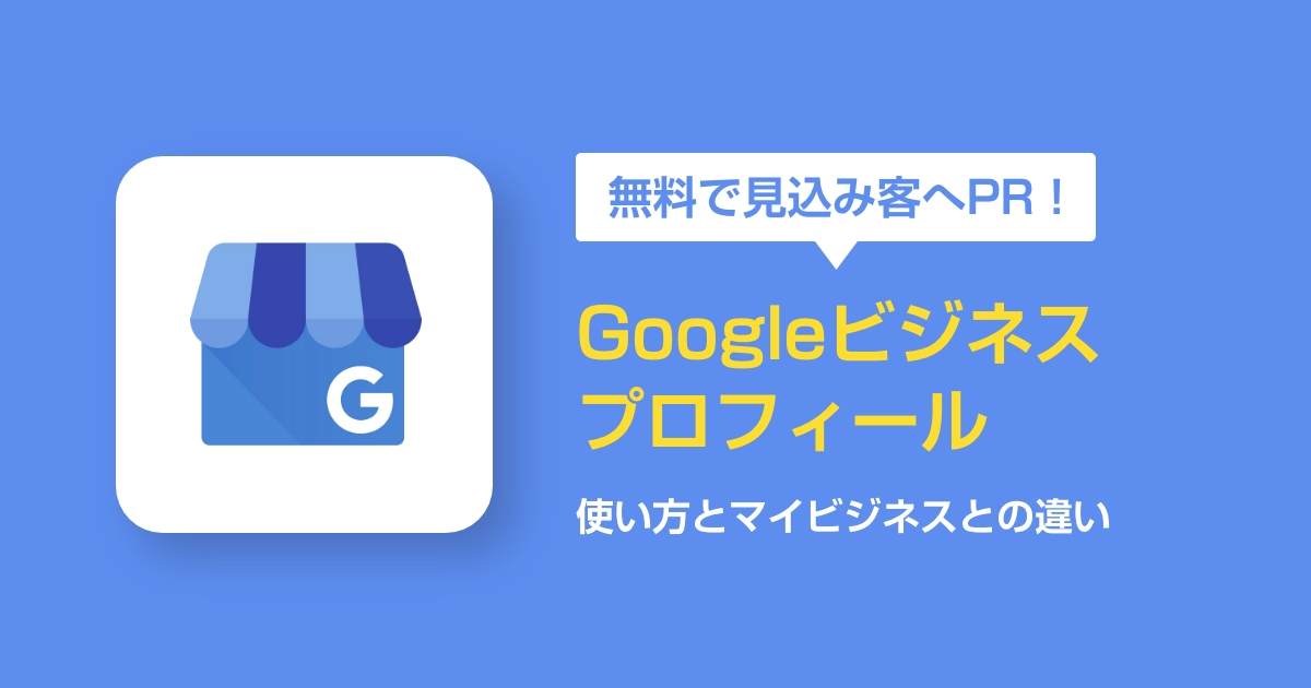 無料で見込み客へPR Googleビジネスプロフィールとは