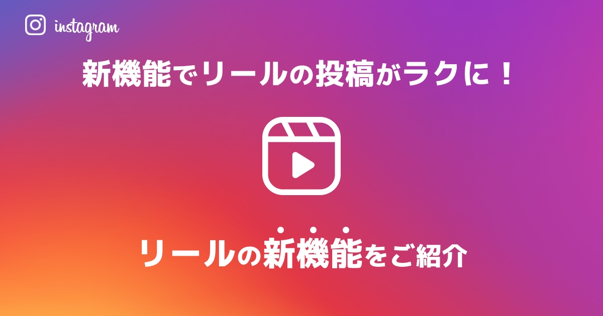 リール投稿に便利 InstagramとFacebookに新機能
