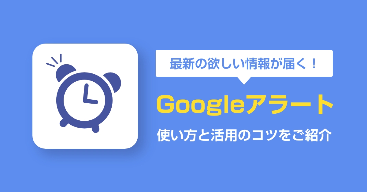 検索なしで最新の欲しい情報が届く!Googleアラートの使い方