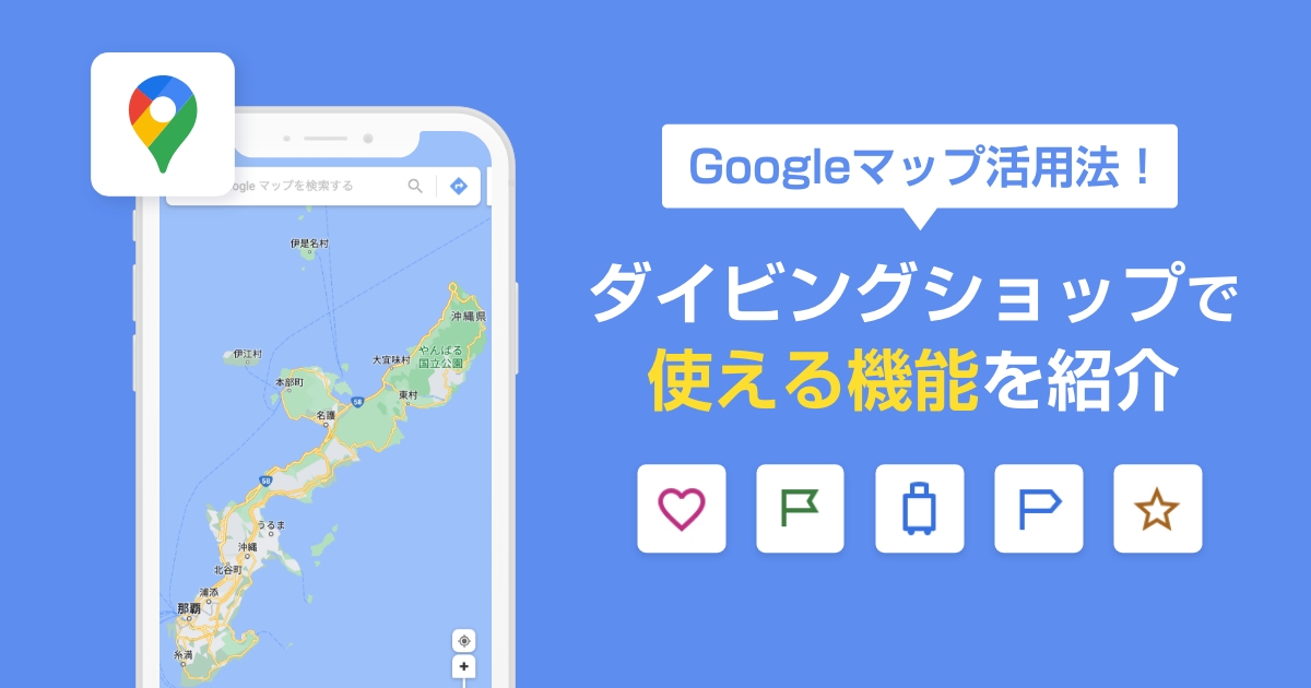 Googleマップ活用法！ショップで使える機能を紹介
