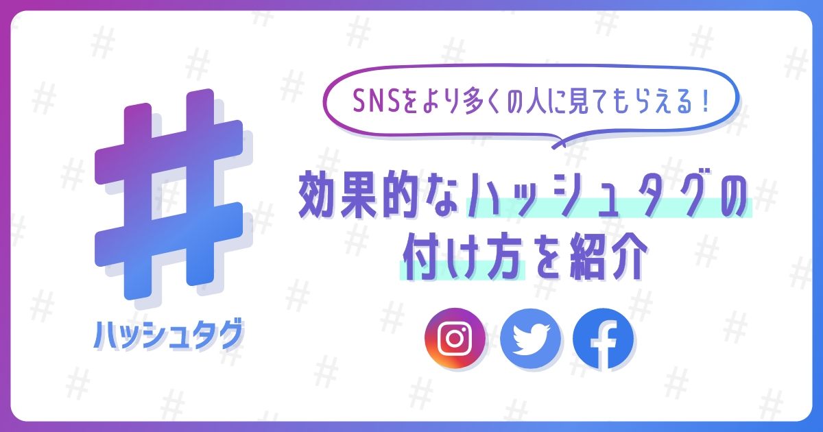 より多くの人に見てもらえる！SNSでのハッシュタグの使い方