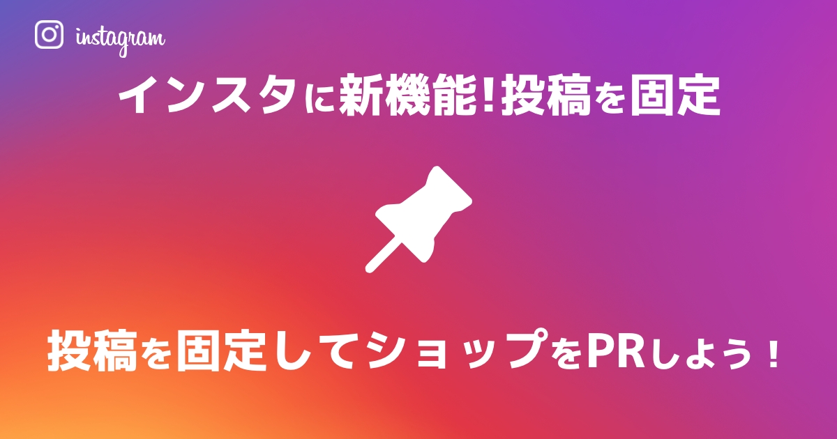 【インスタ】プロフィールにお気に入りを固定してショップをPR