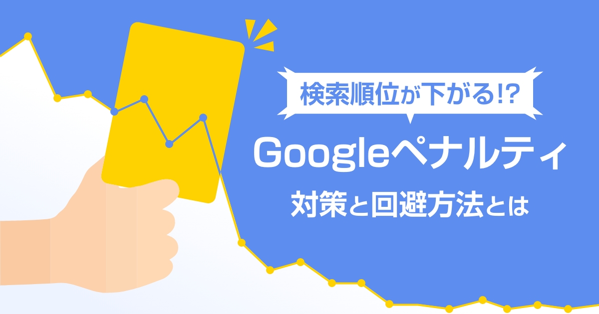 【Googleペナルティ】検索順位が下がる!?対策と回避方法とは