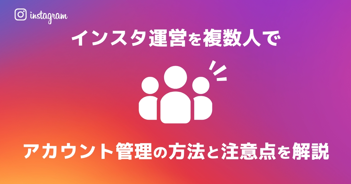 ショップのインスタを複数人で!アカウント管理の方法と注意点を解説