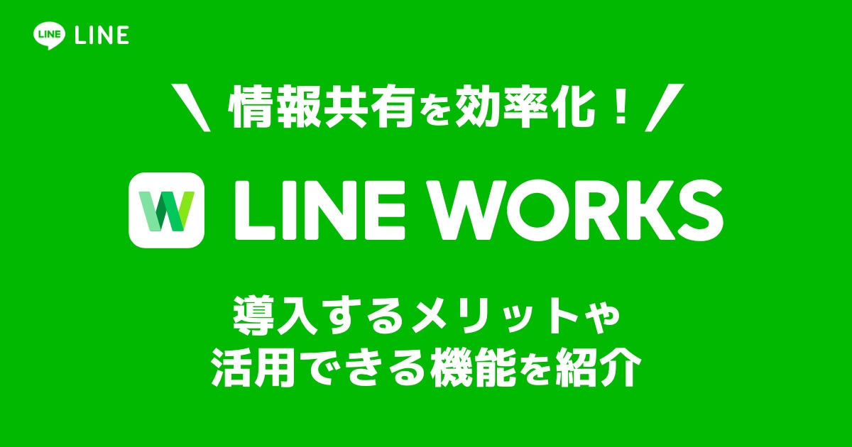ビジネス版LINE「LINE WORKS」って何?通常LINEとの違いとオススメ機能を紹介!