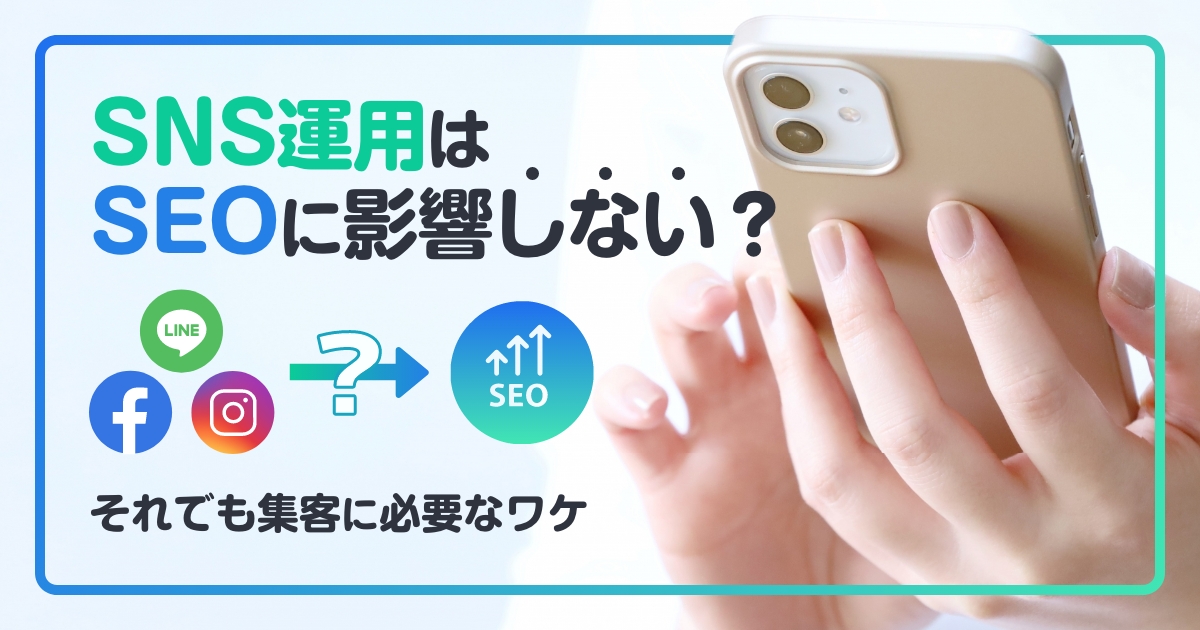 SNS運用はSEOに影響しない？それでも集客に必要なわけ