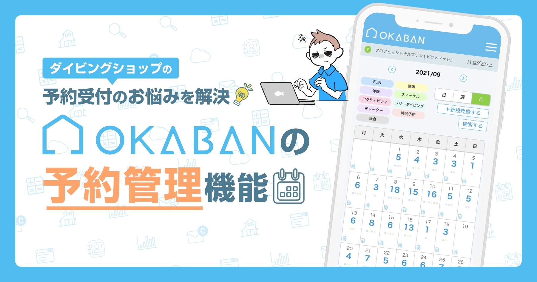 ダイビングショップの予約受付を楽にする!【OKABAN-陸番-】のご案内