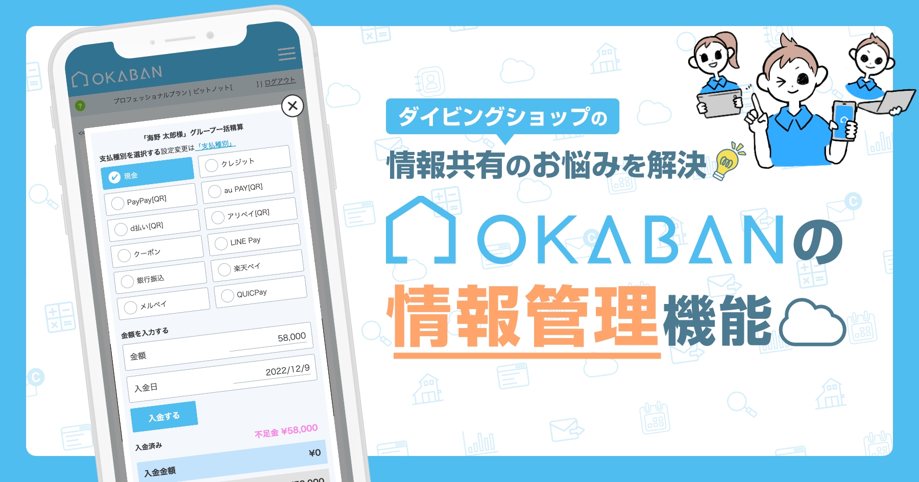 スタッフ間の情報共有をもっとカンタンに!【OKABAN-陸番-】のご案内