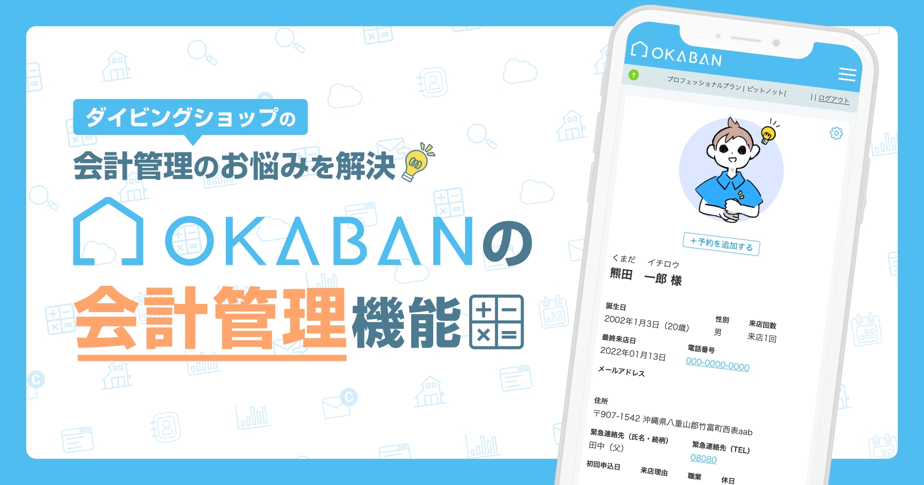 自動計算で会計時のミスを防止する【OKABAN-陸番-】のご案内