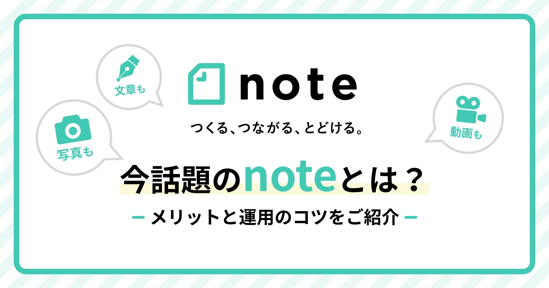 【note】文章も写真も動画も。無料で使える人気サービスをご紹介