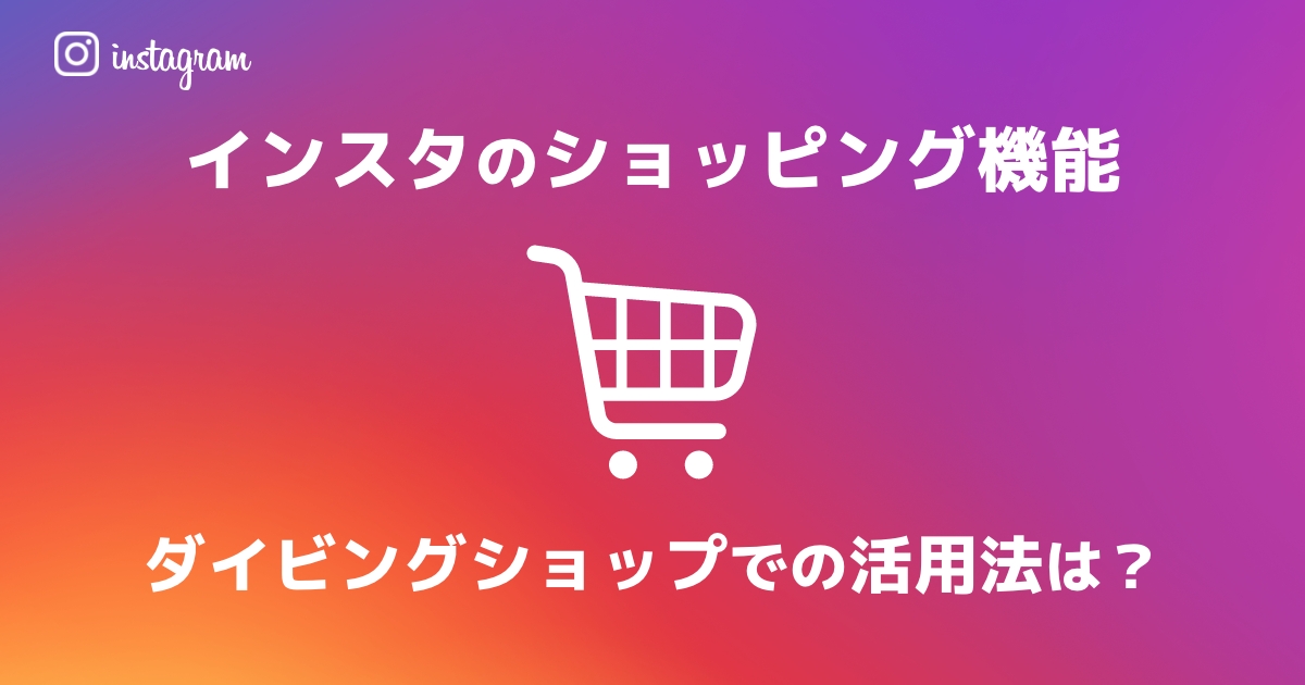 インスタのショッピング機能で集客力UP！ダイビングショップでの活用法は？