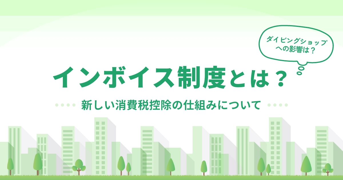 事業者は必見！インボイス制度とは　ダイビングショップ への影響も