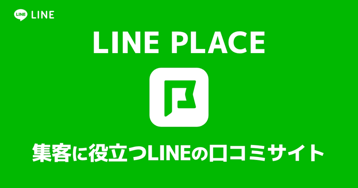 【LINE PLACE】集客に役立つLINEの口コミ検索サイト