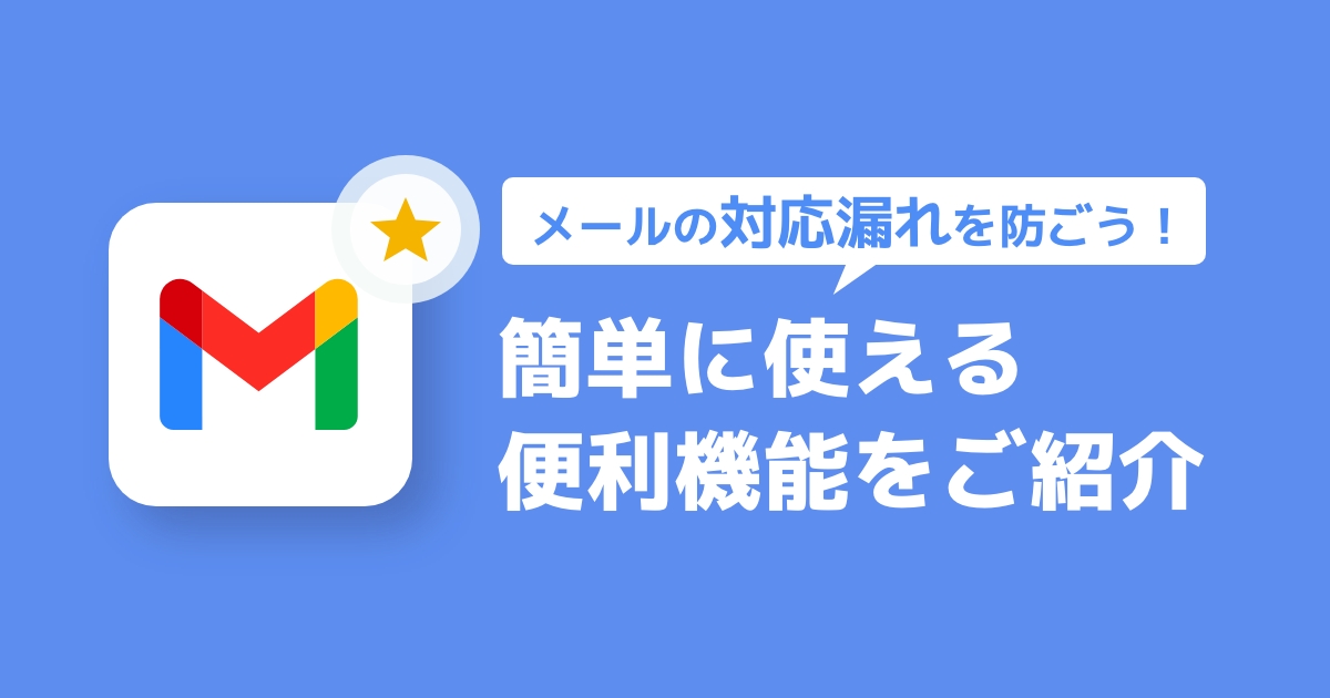 メールの対応もれを防げる！簡単に使える便利機能をご紹介