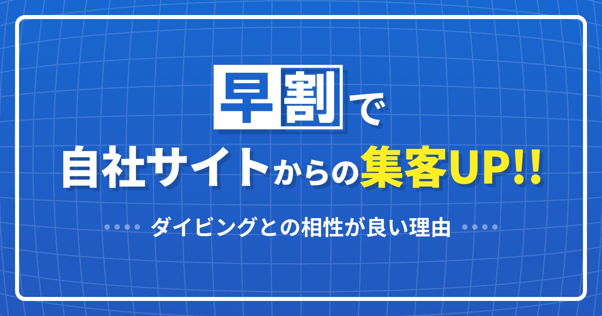 早割で自社ホームページからの集客UP!ダイビングと相性が良い理由