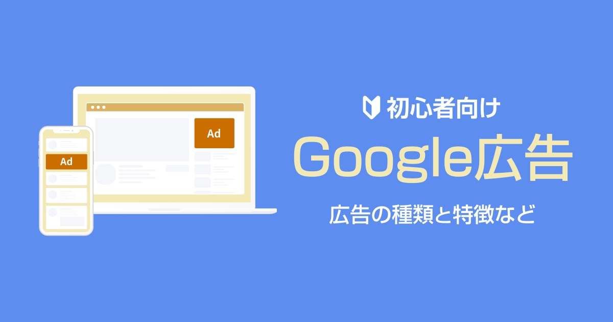 【初心者向け】Google広告の特徴と広告の種類など
