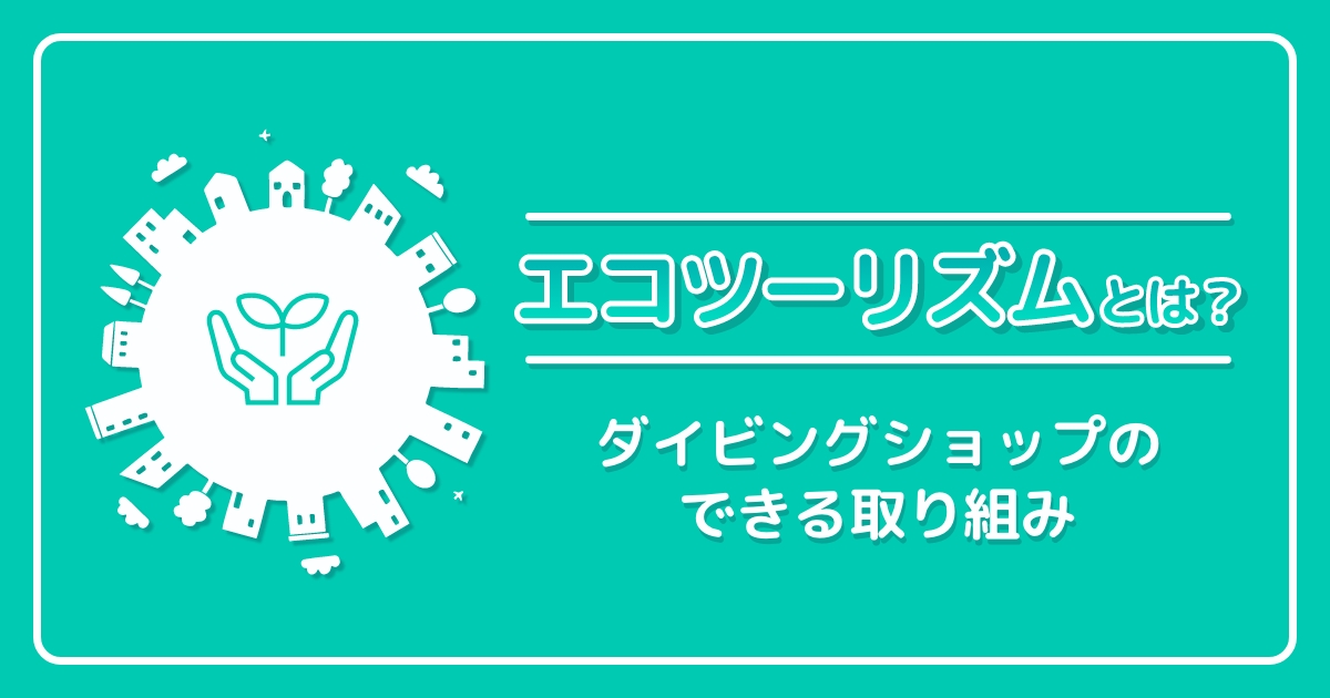 エコツーリズムとは？ダイビングショップのできる取り組み