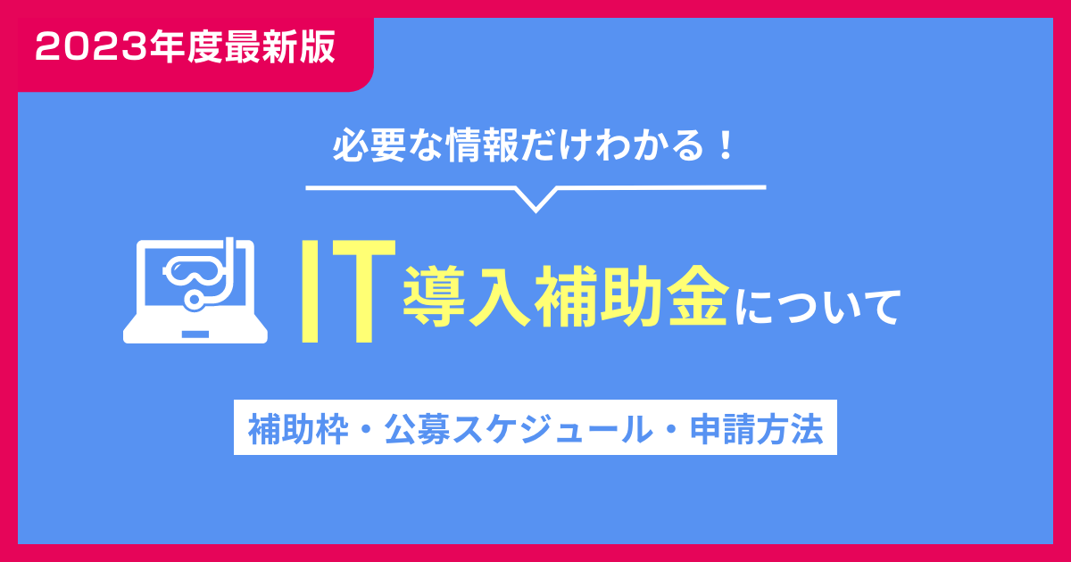 【2023年最新】IT導入補助金の補助枠・締め切りまるっとご紹介