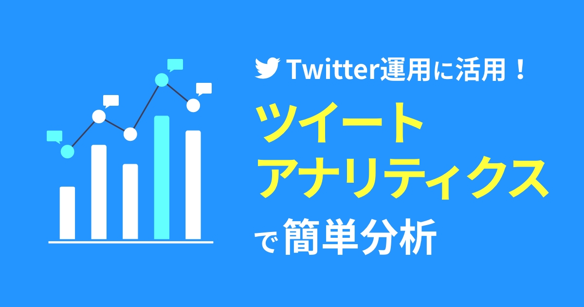 Twitter運用に活用！ツイートアナリティクスで簡単分析