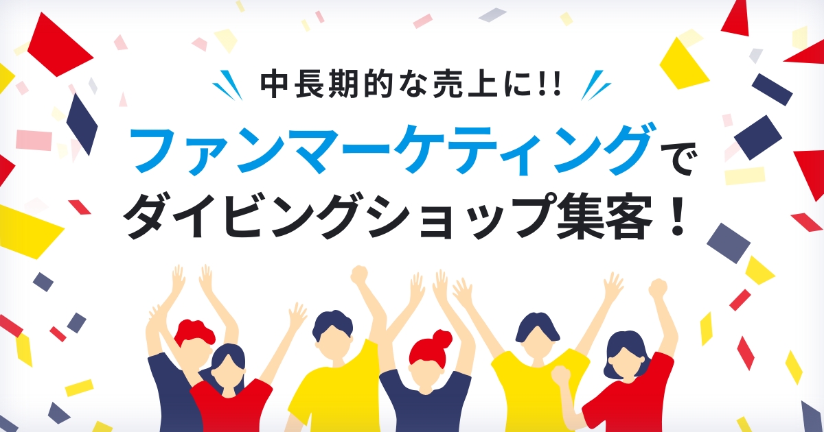 中長期的な売上に！ファンマーケティングでダイビングショップ集客！