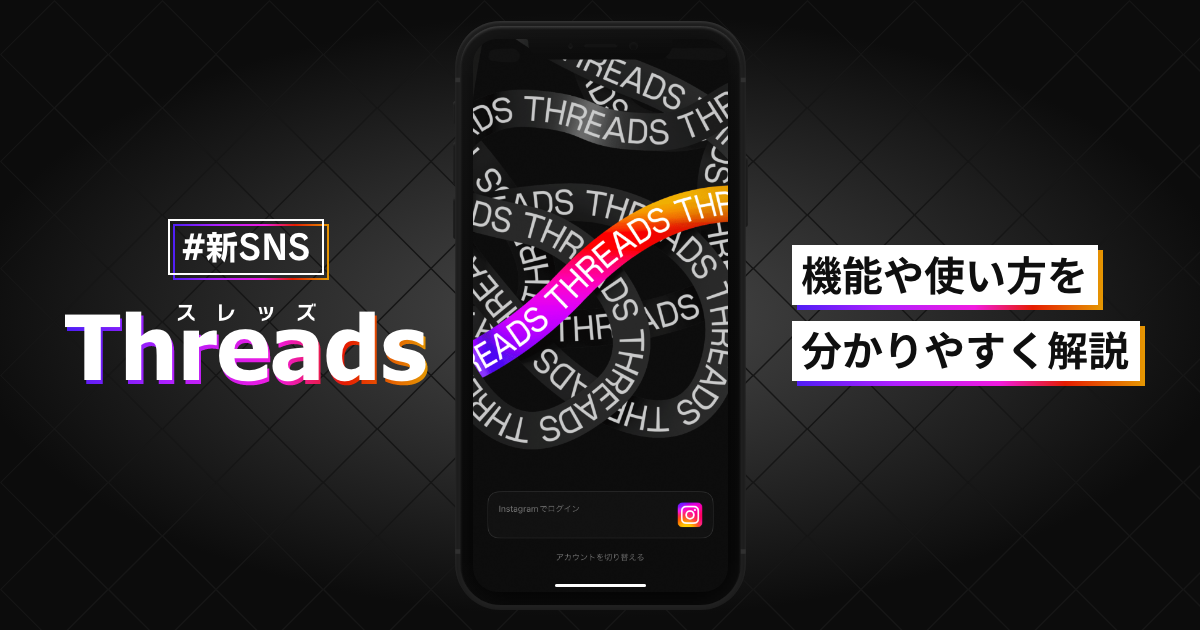 【新SNS】Threadsの機能や使い方をわかりやすく解説