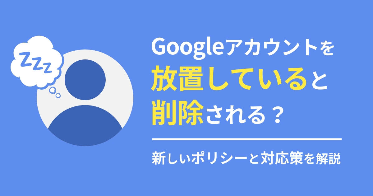 Googleアカウントを放置していると削除される?新しいポリシーとは