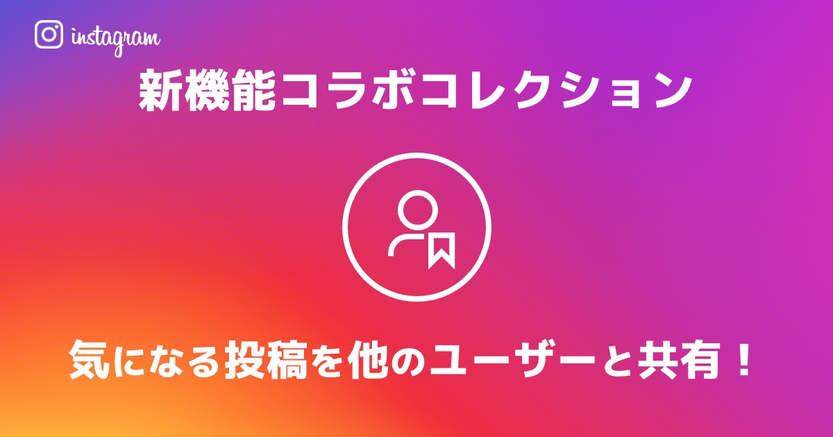 【Instagram新機能】コラボコレクションでできることや使い方を解説