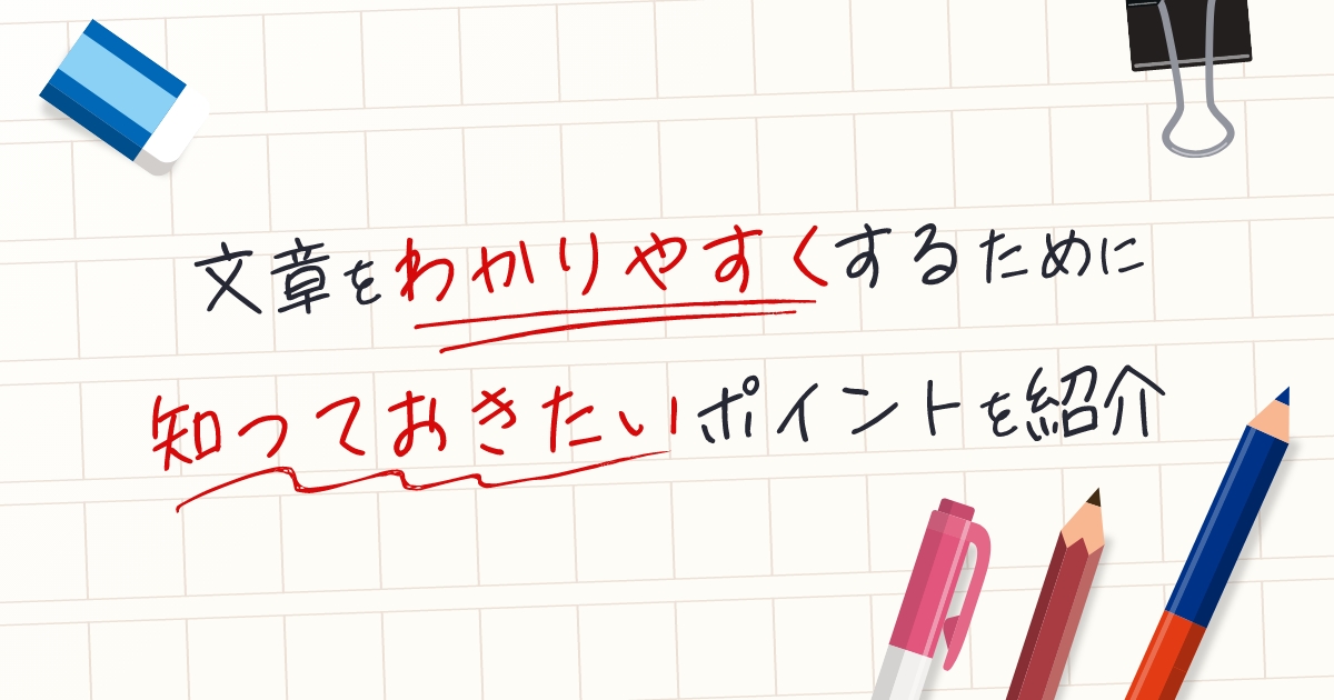 【読者に寄り添う】わかりやすい文章で最後まで読まれるブログに!