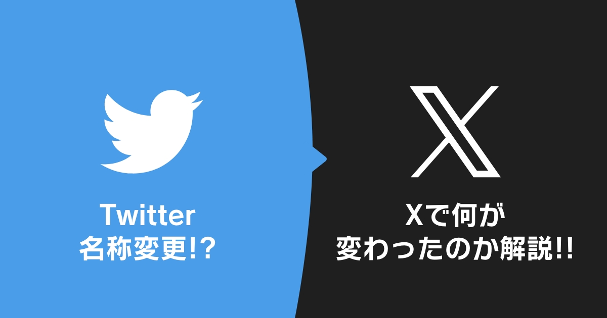 【Twitter名称変更!?】Xで何が変わったのか解説