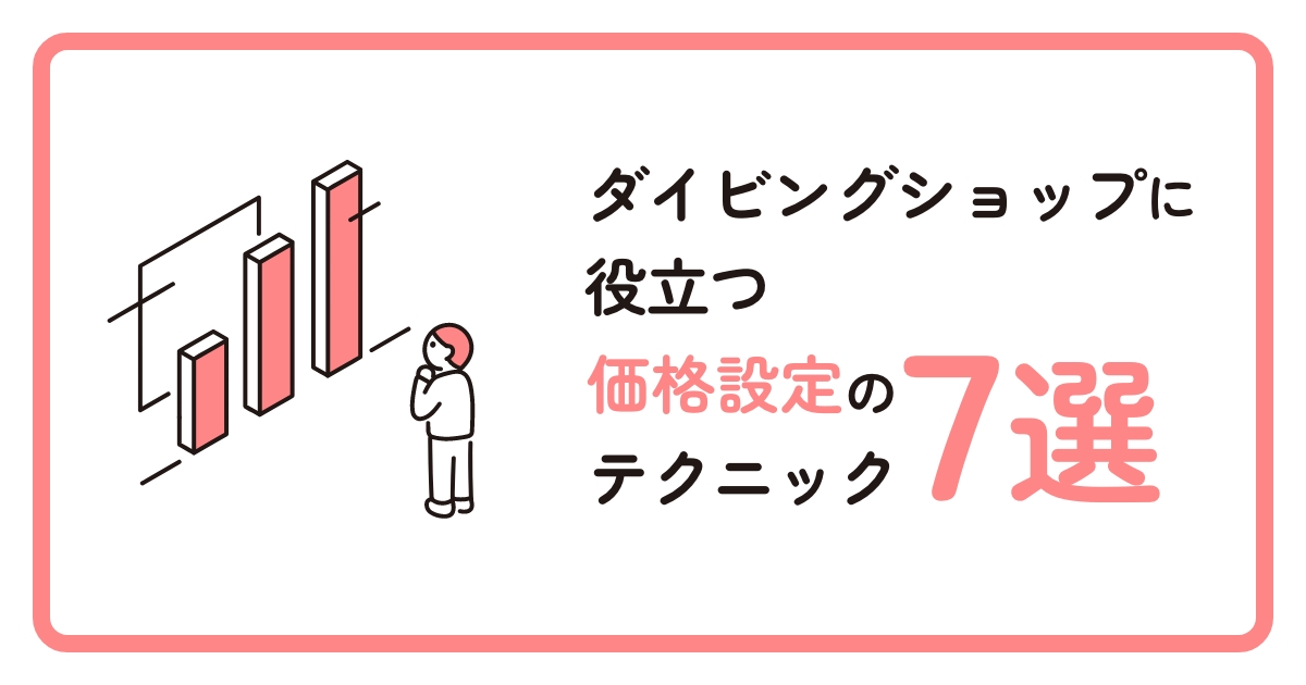 ダイビングショップに役立つ価格設定のテクニック7選