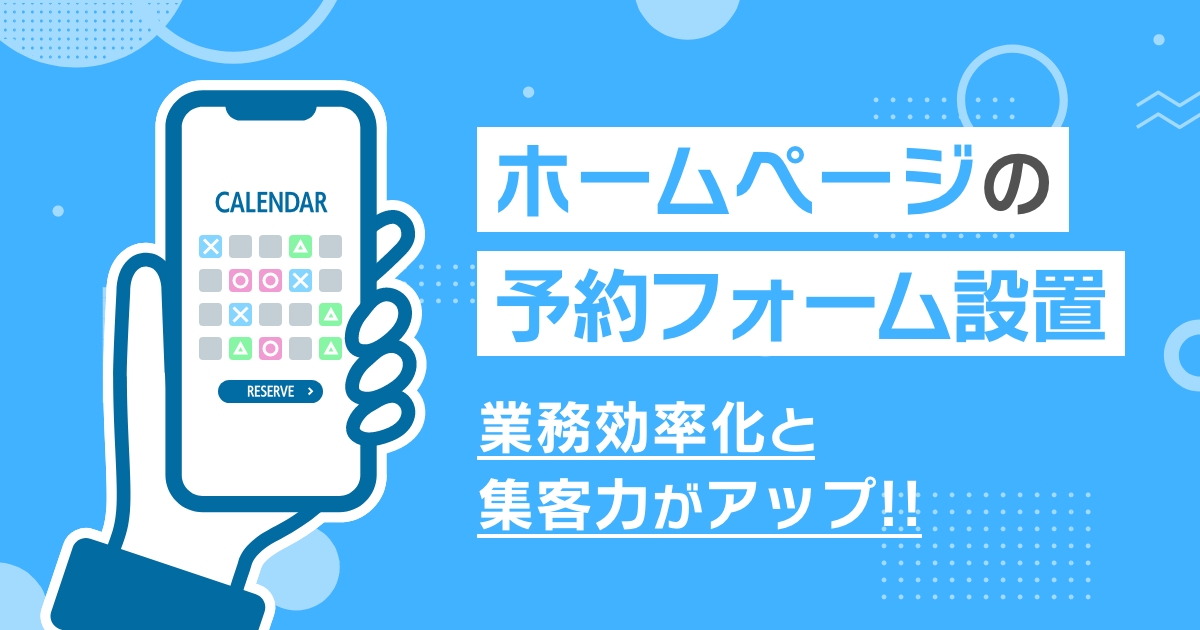 ホームページに予約カレンダーを設置で、業務効率化と集客力アップ！